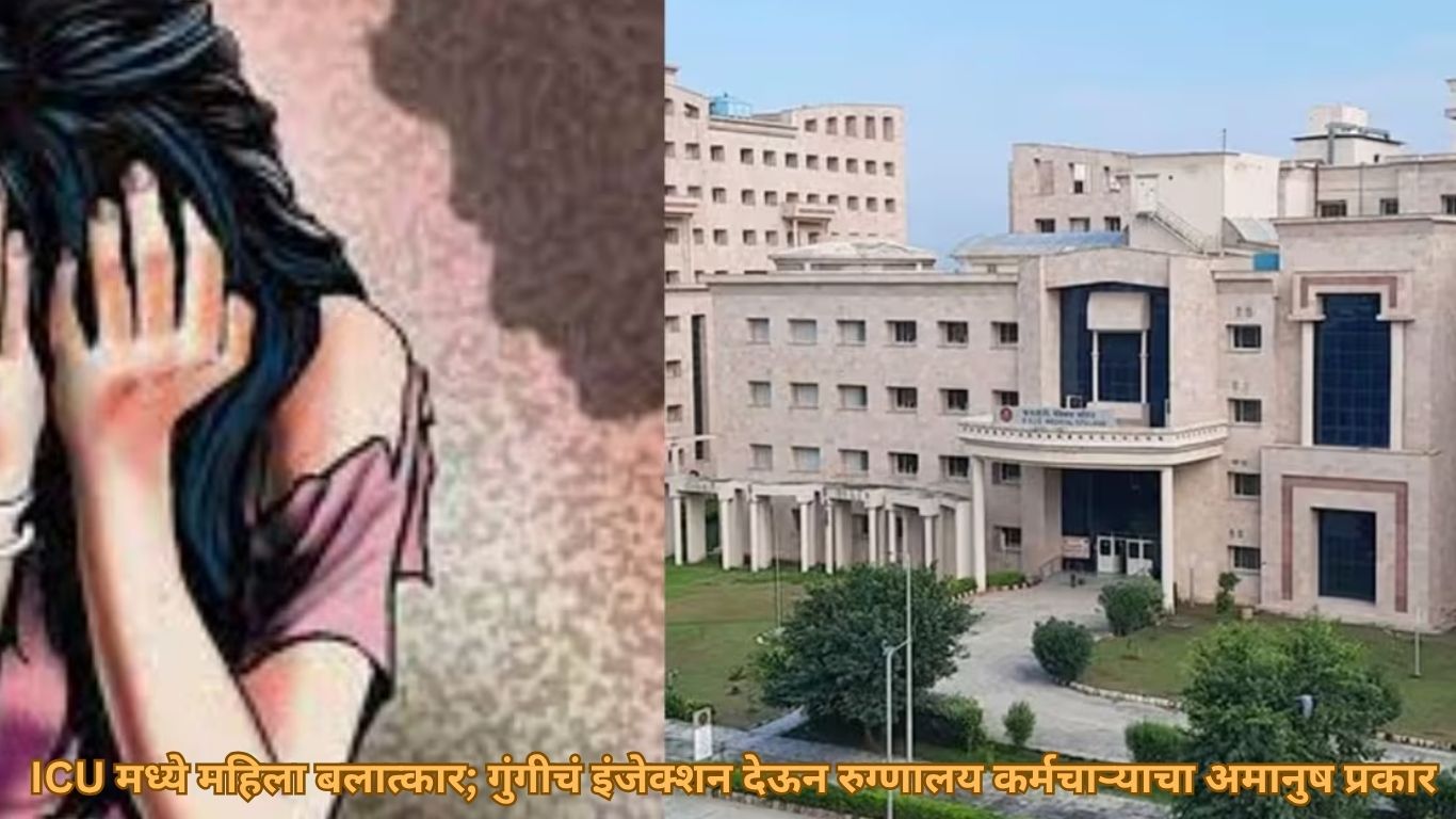 ICU मध्ये महिला बलात्कार