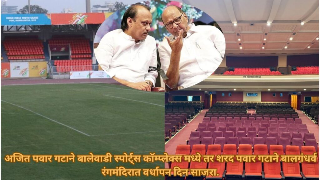 एनसीपीच्या दोन्ही गटांनी पुण्यात साजरा केला 26 वा वर्धापनदिन