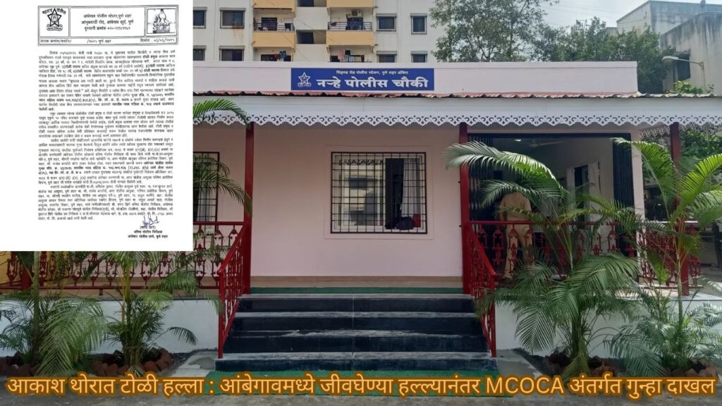 आकाश थोरात टोळी हल्ला : आंबेगावमध्ये जीवघेण्या हल्ल्यानंतर MCOCA अंतर्गत गुन्हा दाखल