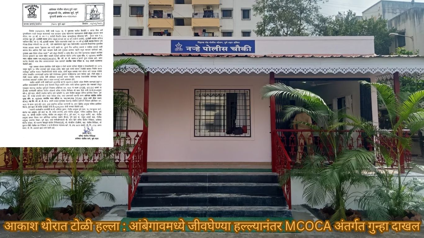 आकाश थोरात टोळी हल्ला : आंबेगावमध्ये जीवघेण्या हल्ल्यानंतर MCOCA अंतर्गत गुन्हा दाखल