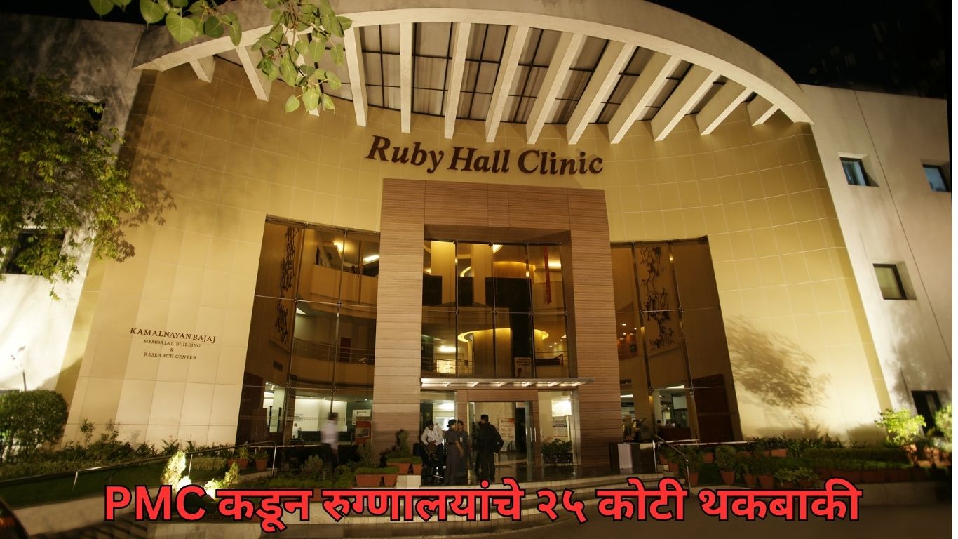 PMC कडून रुग्णालयांचे २५ कोटी थकबाकी