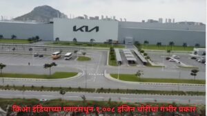 किआ इंडियाच्या प्लांटमधून १,००८ इंजिन चोरीचा गंभीर प्रकार