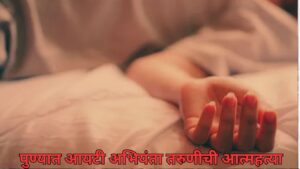 : पुण्यात आयटी अभियंता तरुणीची आत्महत्या