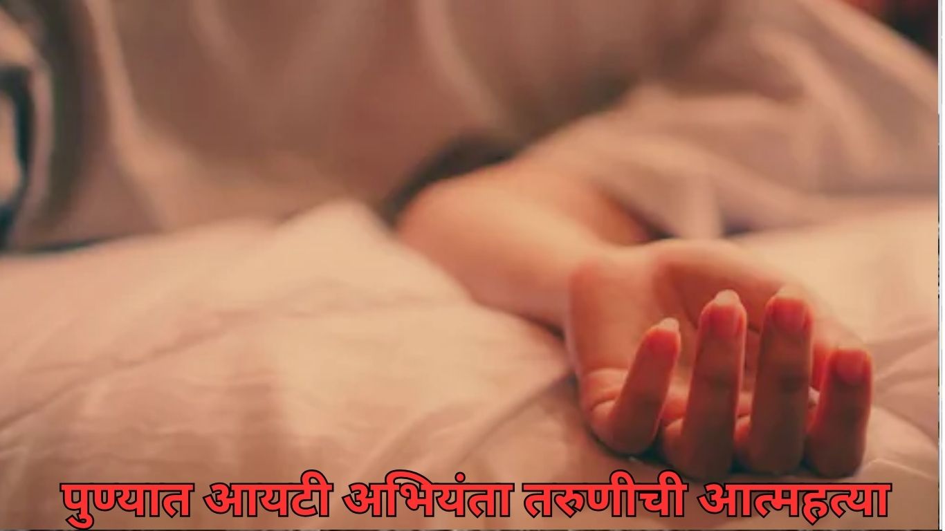 : पुण्यात आयटी अभियंता तरुणीची आत्महत्या