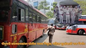 पीएमपी बसस्थानकांवर पोलीस पथक