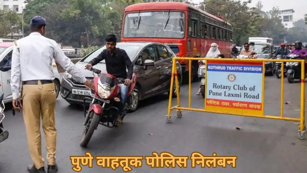 "पुणे वाहतूक पोलिस निलंबन"
