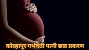 गर्भपात कर, नाहीतर तुझ्या पोटावर... सात महिन्यांच्या गर्भवती पत्नीचा छळ