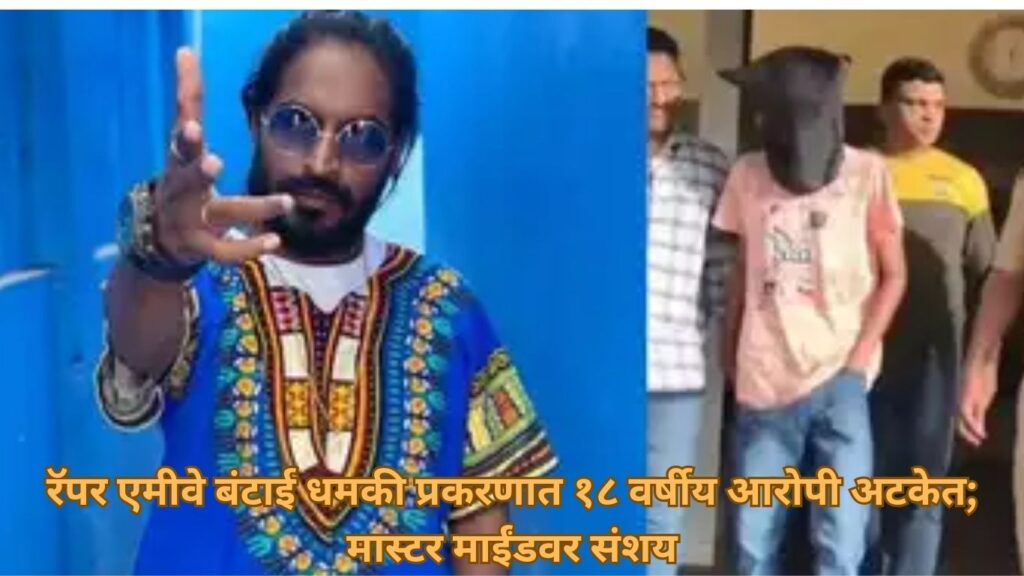 रॅपर एमीवे बंटाई धमकी प्रकरण