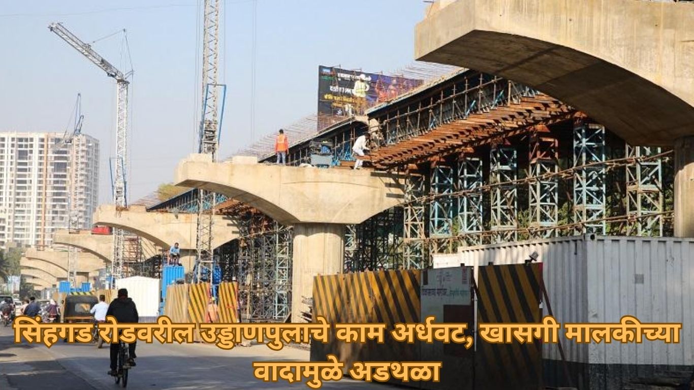 सिंहगड रोडवरील उड्डाणपुल