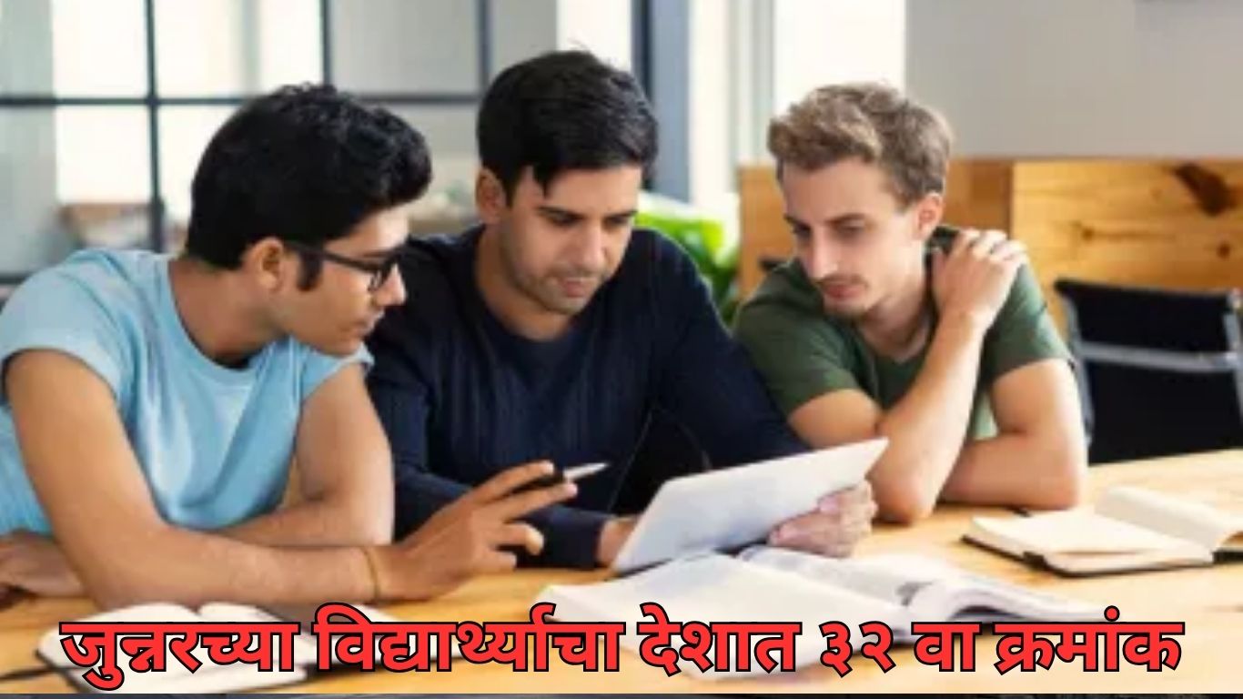 जुन्नरच्या विद्यार्थ्याचा देशात ३२ वा क्रमांक