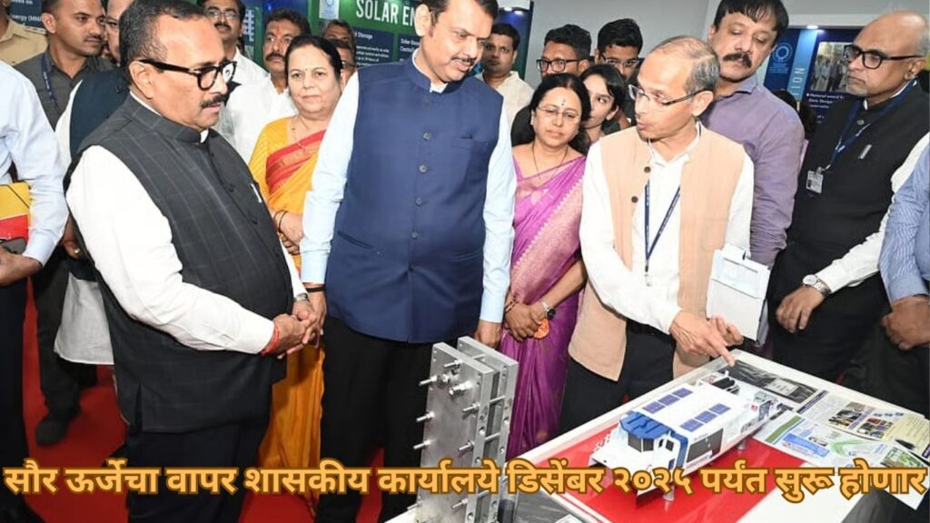 मुख्यमंत्री देवेंद्र फडणवीस यांच्या नेतृत्वाखाली महाराष्ट्रात डिसेंबर २०२५ पर्यंत सौर ऊर्जेचा वापर शासकीय कार्यालयांत सुरू