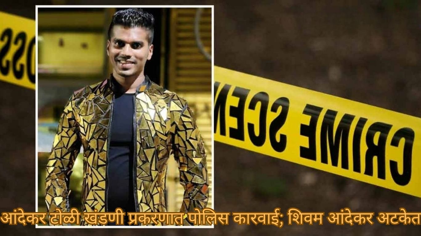 आंदेकर टोळी खंडणी प्रकरणात शिवम आंदेकर याला अटक