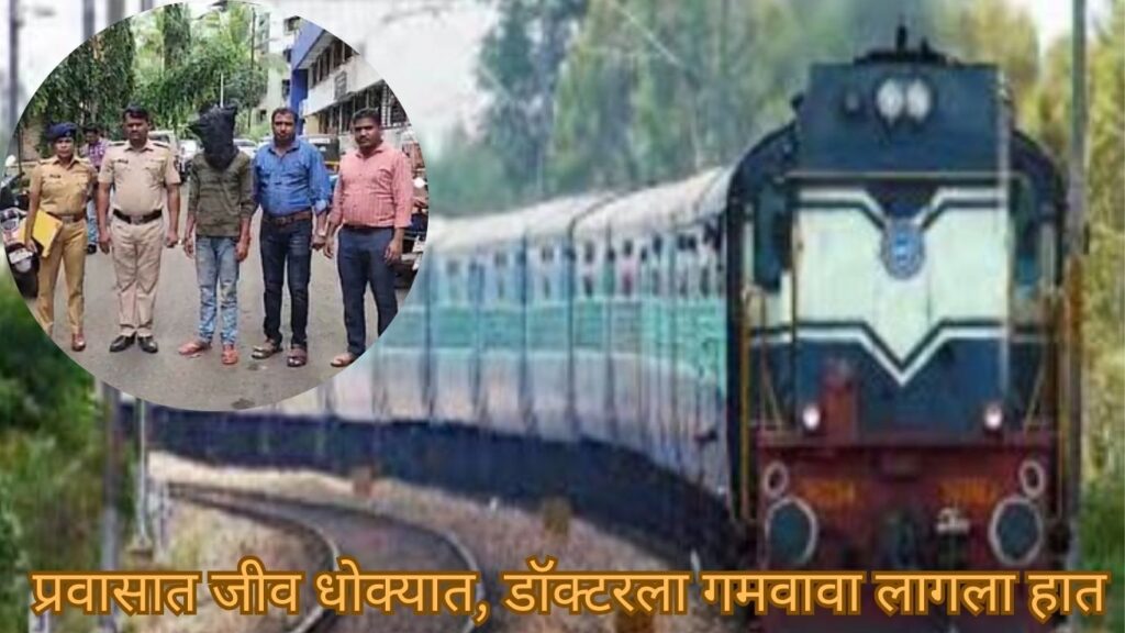 धावत्या ट्रेनमध्ये दरोडा टाकल्याचीधक्कादायक घटना अलीकडेच उघडकीस आली