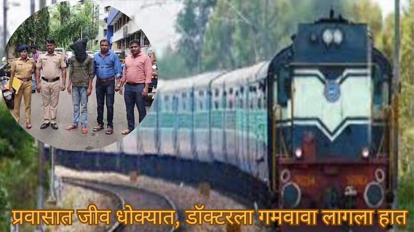 धावत्या ट्रेनमध्ये दरोडा टाकल्याचीधक्कादायक घटना अलीकडेच उघडकीस आली