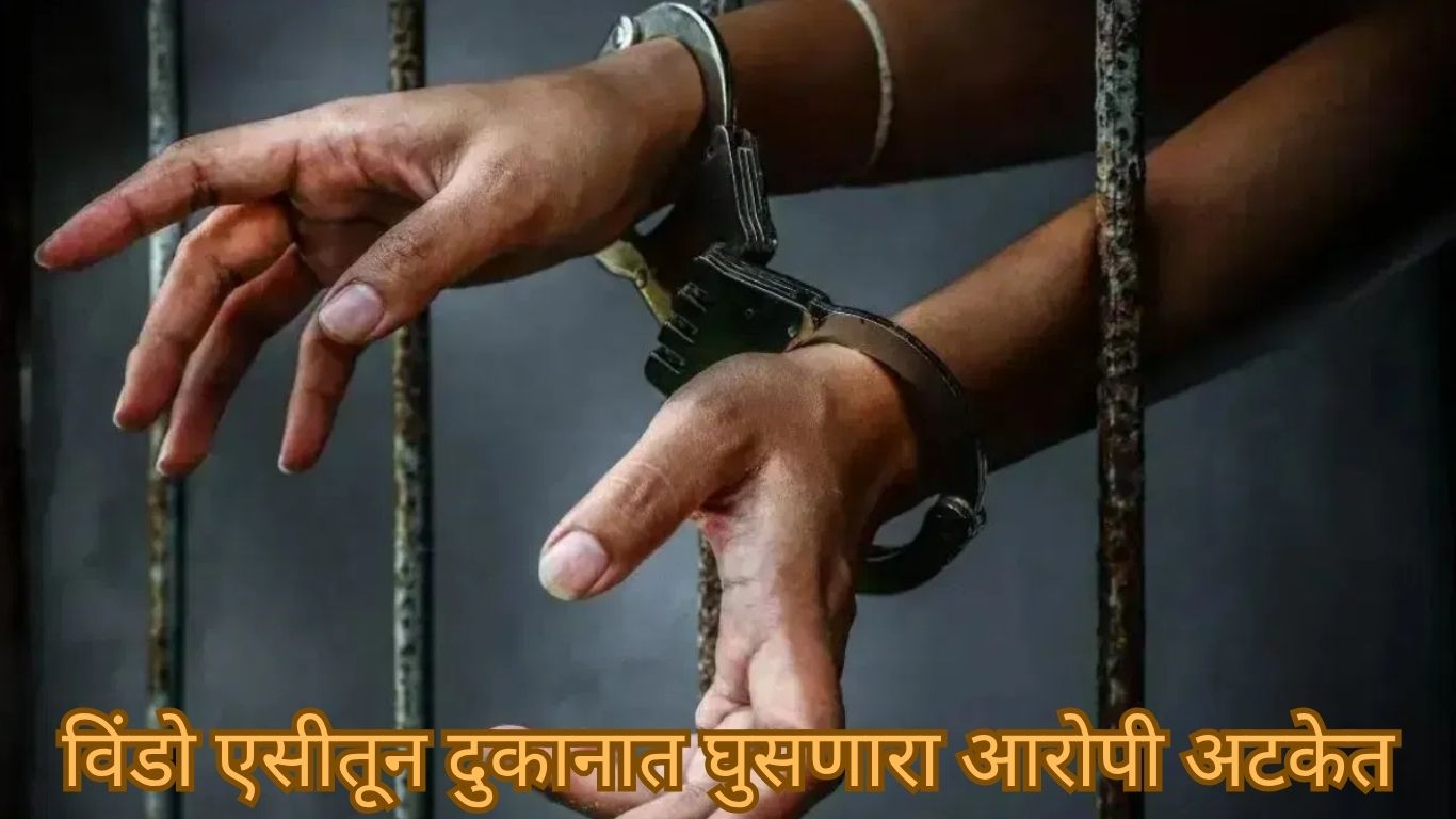 मालाड एसी चोरण्याची घटना: विंडो एसीतून ५ लाखांचे सोने चोरी; परप्रांतीयाला अटक