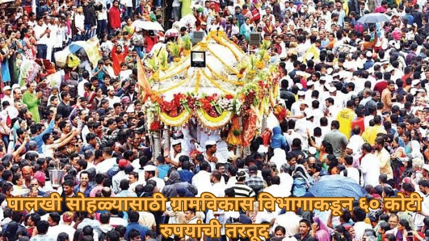 पालखी सोहळ्यासाठी ग्रामविकास विभागाकडून ६० कोटी रुपयांची तरतूद