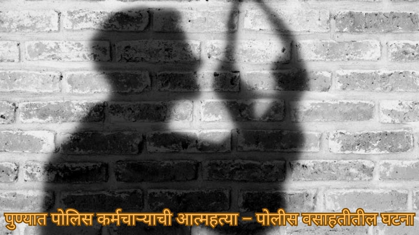पुण्यात पोलिस कर्मचाऱ्याची आत्महत्या