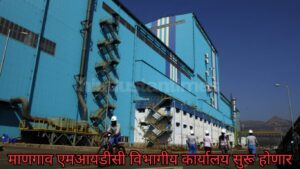 माणगाव एमआयडीसी विभागीय कार्यालय सुरू होणार