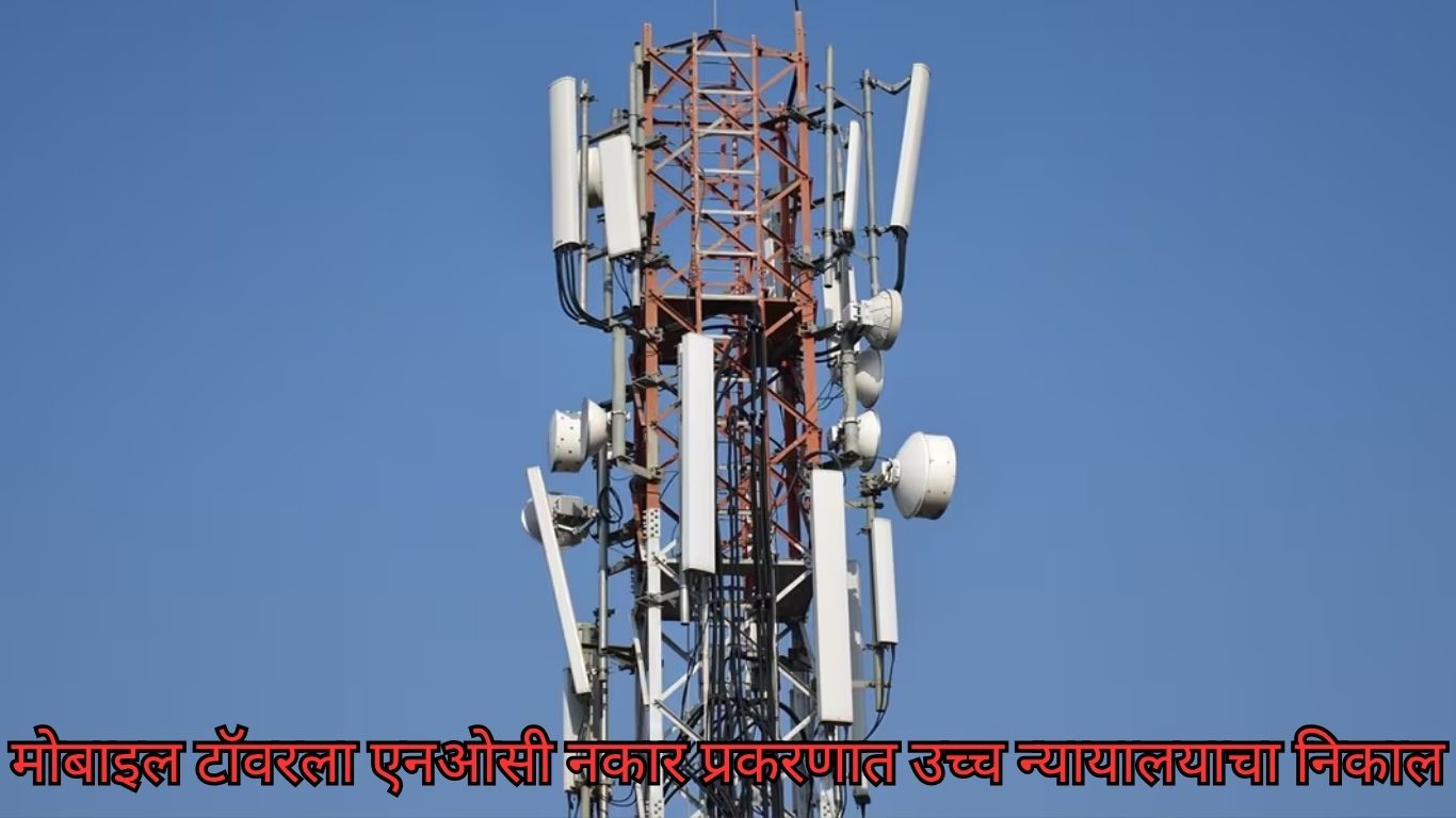 मोबाइल टॉवरला एनओसी नकार प्रकरणी उच्च न्यायालयाची ठाम भूमिका