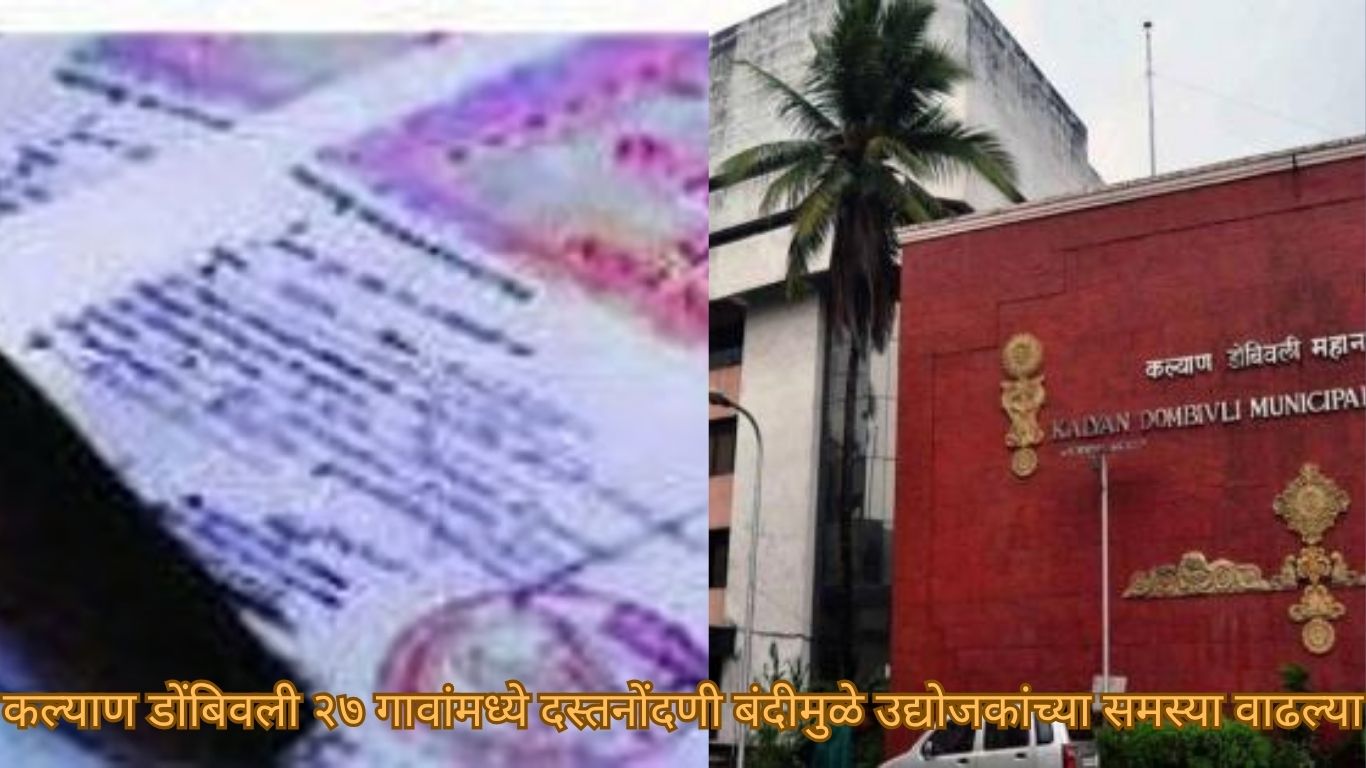 कल्याण डोंबिवली २७ गावांमध्ये दस्तनोंदणी बंदीमुळे उद्योजकांच्या समस्या वाढल्या