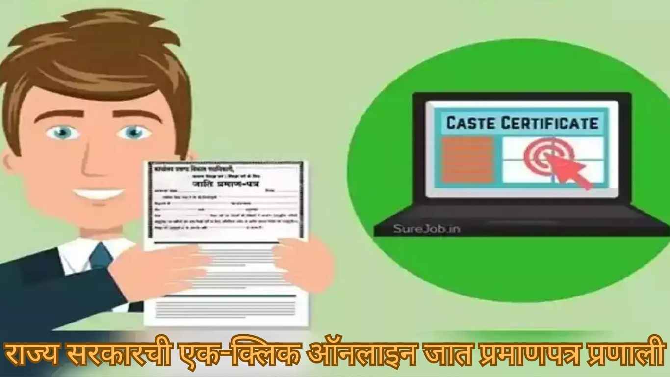 राज्य सरकारची एक-क्लिक ऑनलाइन जात प्रमाणपत्र प्रणाली