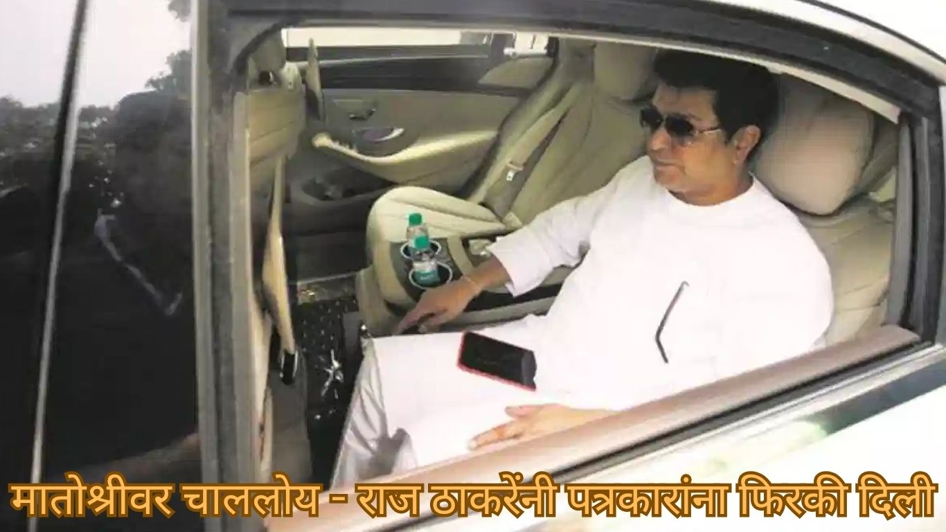 मातोश्रीवर चाललोय - राज ठाकरेंनी पत्रकारांना फिरकी दिली