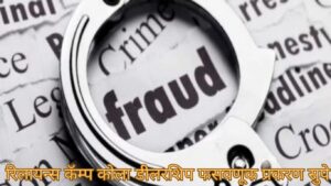 रिलायन्स कॅम्प कोला डीलरशिप फसवणूक प्रकरण सुपे
