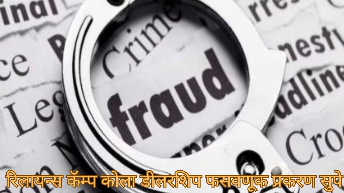 रिलायन्स कॅम्प कोला डीलरशिप फसवणूक प्रकरण सुपे