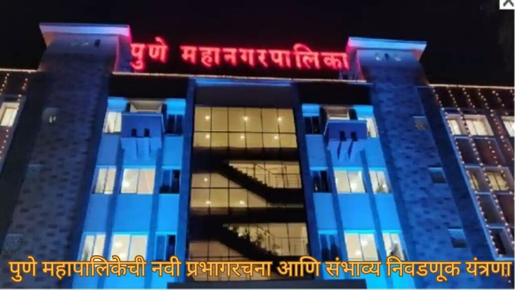 पुणे महापालिकेची नवी प्रभागरचना आणि संभाव्य निवडणूक यंत्रणा