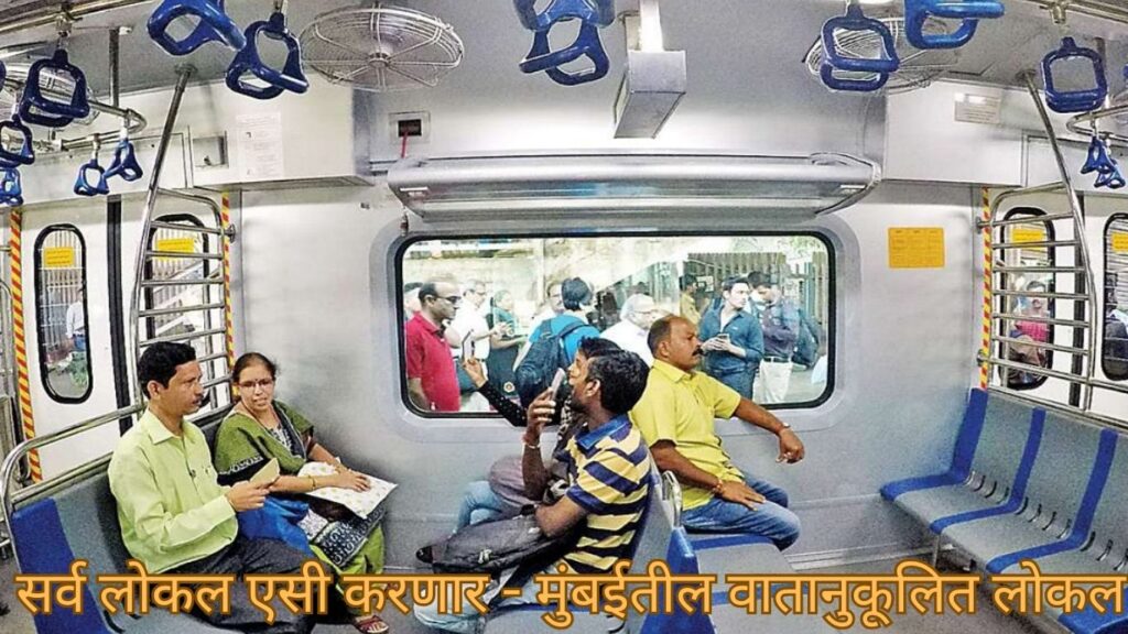 सर्व लोकल एसी करणार - मुंबईतील वातानुकूलित लोकल