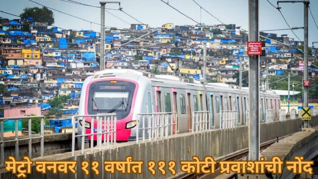 मेट्रो वनवर ११ वर्षांत १११ कोटी प्रवाशांची नोंद