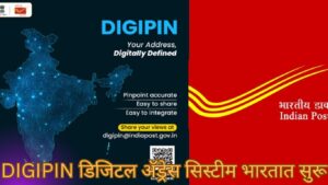 DIGIPIN डिजिटल अ‍ॅड्रेस सिस्टीम भारतात सुरू