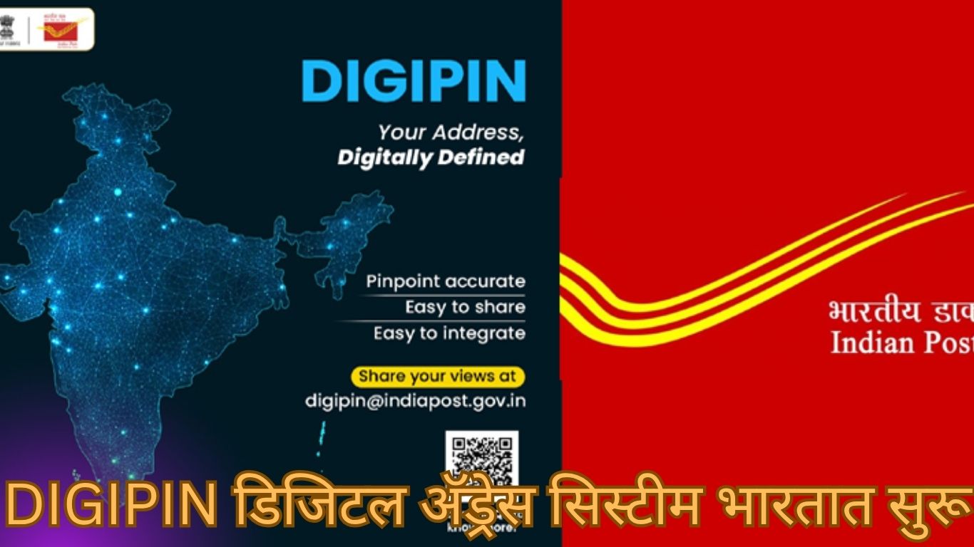 DIGIPIN डिजिटल अ‍ॅड्रेस सिस्टीम भारतात सुरू