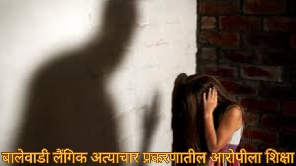 बालेवाडी लैंगिक अत्याचार प्रकरणातील आरोपीला शिक्षा