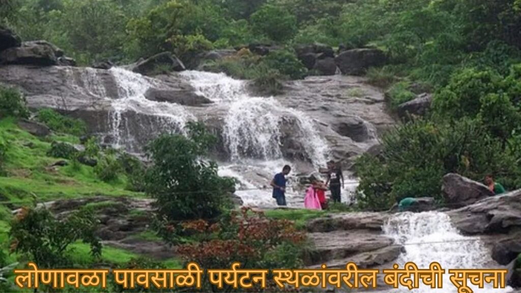 लोणावळा पावसाळी पर्यटन स्थळांवरील बंदीची सूचना