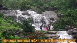 लोणावळा पावसाळी पर्यटन स्थळांवरील बंदीची सूचना