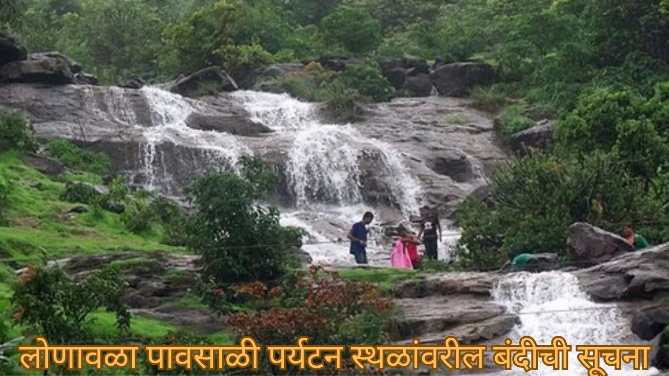 लोणावळा पावसाळी पर्यटन स्थळांवरील बंदीची सूचना