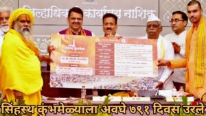 नाशिक त्र्यंबकेश्वर कुंभमेळा 2027