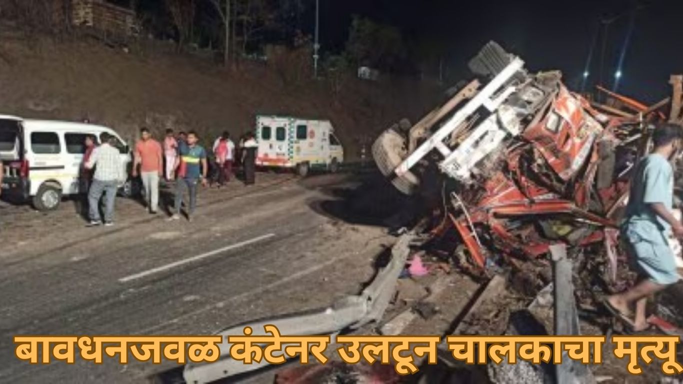 बावधनजवळ कंटेनर उलटून चालकाचा मृत्यू
