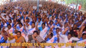 १६ जूनपासून आशासेविकांचे आंदोलन
