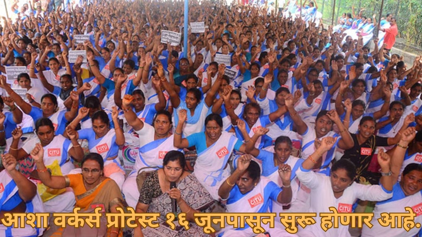 १६ जूनपासून आशासेविकांचे आंदोलन