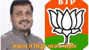 भारतीय जनता पक्षाने ‘संकल्प ते सिद्धी भाजप मोहीम’