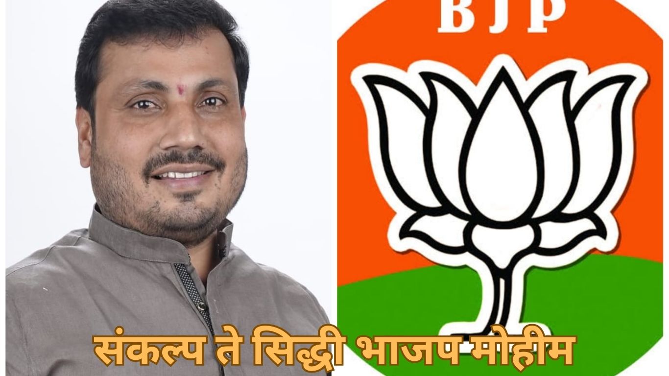 भारतीय जनता पक्षाने ‘संकल्प ते सिद्धी भाजप मोहीम’