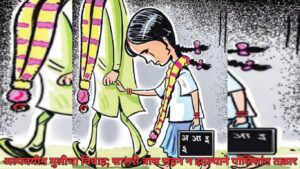 अल्पवयीन मुलीचा विवाह; सासरी त्रास सहन न झाल्याने पोलिसांत तक्रार