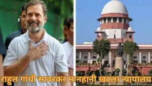 राहुल गांधी सावरकर मानहानी खटला न्यायालय