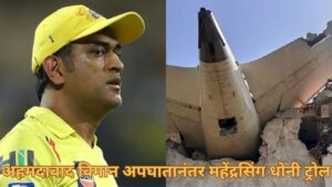 अहमदाबाद विमान अपघातानंतर महेंद्रसिंग धोनी ट्रोल