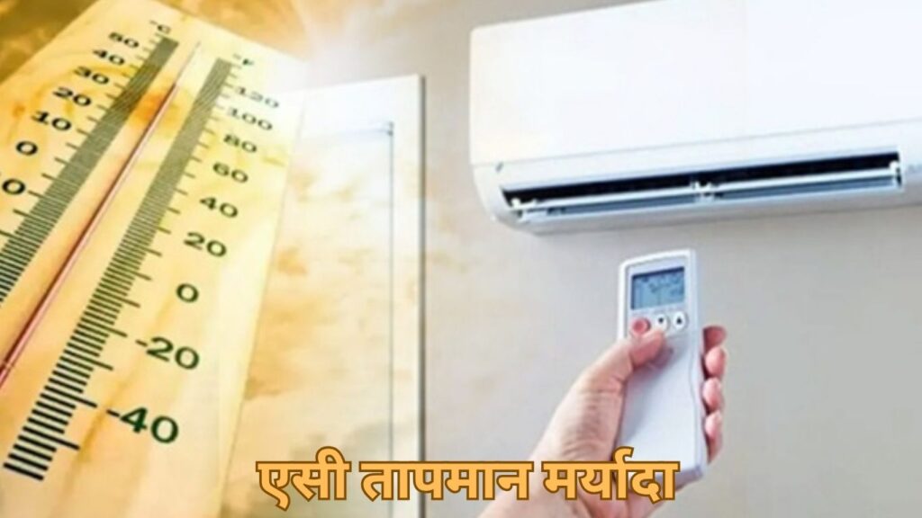 एसी तापमान मर्यादा सरकारचा नवा नियम