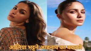 आलिया भट्टने आडनाव का बदलले