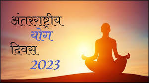२१ जून रोजी आंतरराष्ट्रीय योग दिवस का साजरा होत असतो