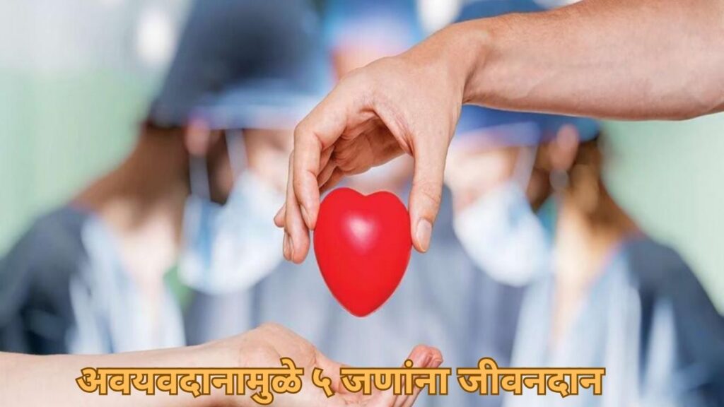 अवयवदानामुळे ५ जणांना जीवनदान